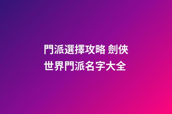 門派選擇攻略 劍俠世界門派名字大全